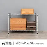 倉庫架/置物架 荷重型 90X45X60公分 二層電鍍(鎖管)波浪收納架 超強耐重 DAYNEEDS