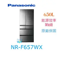在飛比找有閑購物優惠-議價【原廠保固】Panasonic 國際 NR-F657WX