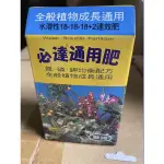 必達 水溶性速效肥 通用肥 開花肥 觀葉肥 肥料 翠筠 園藝 速消肥