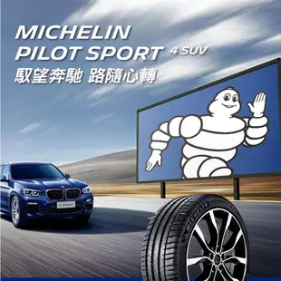 【Michelin 米其林】PILOT SPORT 4 SUV 輪胎_2953521_四入_送安裝+四輪定位(車麗屋)