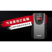 在飛比找蝦皮購物優惠-【PAPAGO】 i5 智能高速打氣機