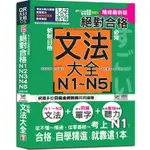 QR CODE朗讀 隨看隨聽 精裝本 精修最新版 新制日檢！絕對合格 N1，N2，N3，N4，N