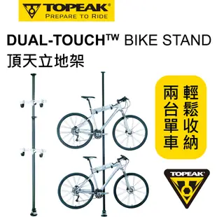 TOPEAK DUAL-TOUCH BIKE STAND 頂天立地架