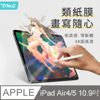 在飛比找PChome24h購物優惠-OMG iPad Air4 10.9吋 2020 類紙膜 畫