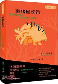 在飛比找三民網路書店優惠-豪豬回憶錄（簡體書）