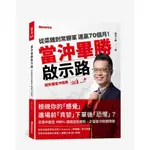 當沖畢勝啟示路：從菜雞到常勝軍 連贏70個月！超完備當沖指南[75折]11101029746 TAAZE讀冊生活網路書店