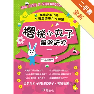 櫻桃小丸子最終研究[二手書_全新]11315101752 TAAZE讀冊生活網路書店