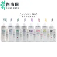 在飛比找蝦皮商城優惠-【歌薇 GOLDWELL】護色洗髮精 水感/光感/光纖/動感