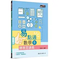 在飛比找momo購物網優惠-技術型高中易點通數學B總複習講義（含解答本、課後練習本）（二