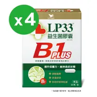 在飛比找PChome24h購物優惠-LP33益生菌膠囊B1 PLUS (30顆x4盒)