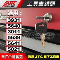 在飛比找Yahoo!奇摩拍賣優惠-【小楊汽車工具】JTC 工具車 共用 鎖頭 鑰匙鎖 適用 3