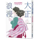 大正浪漫 YOASOBI 『大正浪漫』原作小說