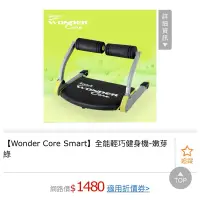 在飛比找蝦皮購物優惠-[二手］Wonder Core Smart 全能輕巧健身機（