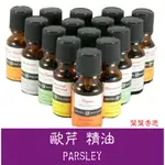 【葉葉香思】澳洲芳療級ND- 歐芹  PARSLEY精油 10ML-300元