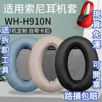 在飛比找樂天市場購物網優惠-免運送工具 適用於Sony索尼 WH-H910N 耳機套 H