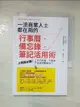 【書寶二手書T1／財經企管_A26】一流商業人士都在用的行事曆‧備忘錄‧筆記活用術：上班族必備！工作不失誤、不遺漏、不延遲的關鍵技巧_鈴木真理子, 陳美瑛