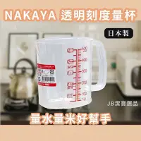 在飛比找Yahoo!奇摩拍賣優惠-[日本] NAKAYA 透明刻度量杯 共2款 刻度杯 量水 
