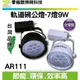 LED軌道燈 碗公燈 台灣晶片 7燈9W 高品質 耐用 全電壓100V~240V AR111 保固一年 另有9燈.12燈