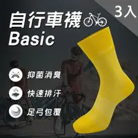 在飛比找PChome24h購物優惠-自行車襪Basic(黃)3入