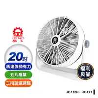 在飛比找生活市集優惠-(福利品)【晶工牌】20吋渦流循環電扇 JK-120系列