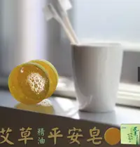 在飛比找松果購物優惠-艾草之家 艾草皂 舒緩 泡沫細緻 除穢 淨化 平安皂 洗澡 