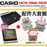 在飛比找Yahoo!奇摩拍賣優惠-配件組 CASIO TR70 TR60 TR50 副廠電池 