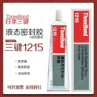 在飛比找蝦皮購物優惠-三鍵ThreeBond 1215液態墊圈密封膠 灰色三鍵TB