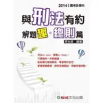 與刑法有約解題趣總則篇 - 國考各類科 (全新2015年版、原價：590元)