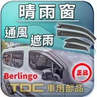 在飛比找蝦皮購物優惠-【TDC車用部品】晴雨窗：雪鐵龍,Berlingo,布丁狗,