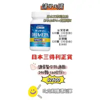 在飛比找蝦皮購物優惠-《謙哥代購》（日本代購區）《日本SUNTORY三得利》魚油 