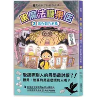 在飛比找金石堂優惠-黑魔法糖果店2：惡作劇汽水糖