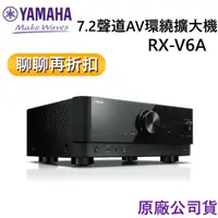 在飛比找蝦皮商城優惠-YAMAHA 山葉 RX-V6A 【領卷再折】7.2聲道環繞