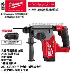 保固一年 美沃奇 米沃奇 18V 無碳刷 免出力 鎚鑽 電鑽 3模式 可換夾頭 M18FHX M18 FHX