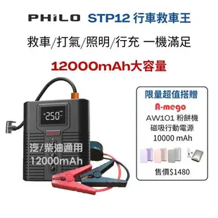 【Philo 飛樂】STP12多功能4 in 1 12000mAh大容量汽柴油救車電源+打氣 多功能機