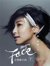 在飛比找PChome24h購物優惠-賴雅妍「FACE」音樂微小說（下）（電子書）