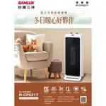 SANLUX 台灣三洋 直立式陶瓷電暖器 R-CF621T