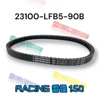 在飛比找蝦皮購物優惠-（光陽正廠零件） LFB5 原廠 傳動 皮帶 RACING 