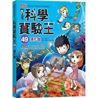 在飛比找Yahoo!奇摩拍賣優惠-【小幫手2館】三采  科學實驗王49：演化論