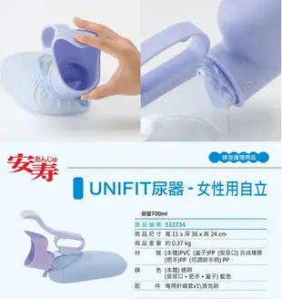 【日本安壽】Unifit 自立尿器 女性用 (小便器 尿壺) 700cc (7.9折)