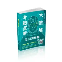 在飛比找誠品線上優惠-大數據考點直擊: 民法 (2021/司法特考/高普考/各類考