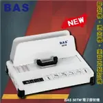 BAS 50TW 桌上型電子膠裝機 (壓條機/打孔機)【金融/技術服務/文化學術/文具印刷/包裝紙器】