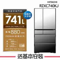 在飛比找有閑購物優惠-【HITACHI 日立】741L 變頻6門電冰箱 RZXC7