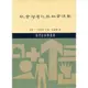 社會階層化與社會流動/許嘉猷《三民》 現代社會學叢書 【三民網路書店】