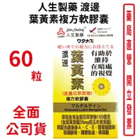 在飛比找蝦皮商城優惠-人生製藥渡邊葉黃素複方軟膠囊60粒/瓶【元康藥局】