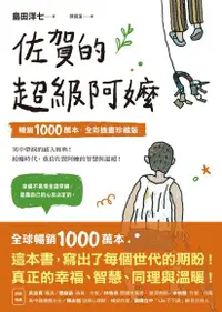 在飛比找Readmoo電子書優惠-佐賀的超級阿嬤【暢銷1000萬本．全彩插畫珍藏版】