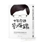 5本免運！《十年淬鍊劉在錫：從沉寂無聞到風靡亞洲》300