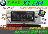 在飛比找Yahoo!奇摩拍賣優惠-安卓版 BMW X1 e84 音響 Android 主機 觸