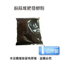 在飛比找松果購物優惠-廚餘堆肥發酵粉(生物性堆肥菌種)1kg (8.3折)