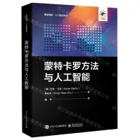 在飛比找樂天市場購物網優惠-蒙特卡羅方法與人工智慧/前沿科技人工智慧系列丨天龍圖書簡體字