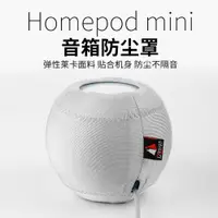 在飛比找ETMall東森購物網優惠-適用Homepodmini防塵罩homepod蘋果mini智